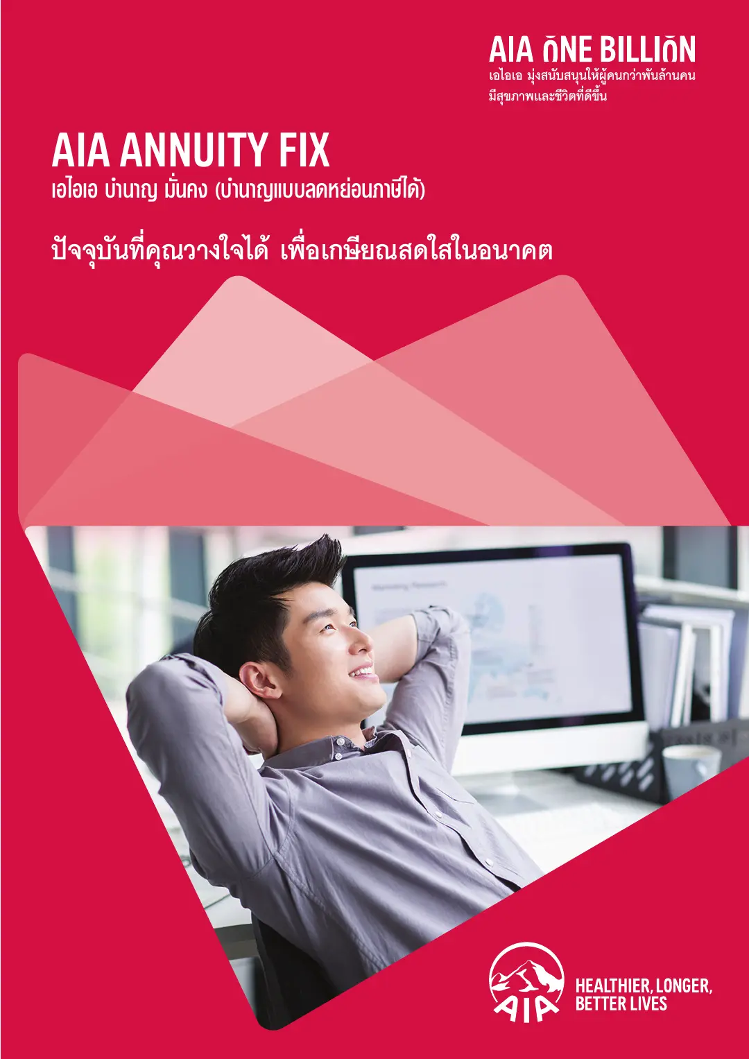 Annuity Fix โบรชัวร์ หน้า 1