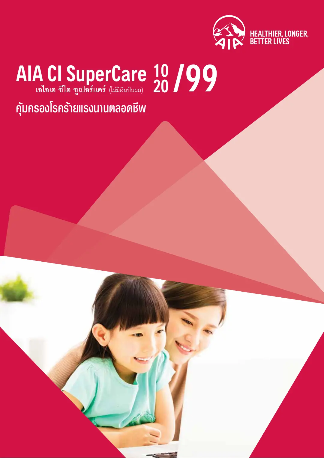 CI Super Care โบรชัวร์ หน้า 1
