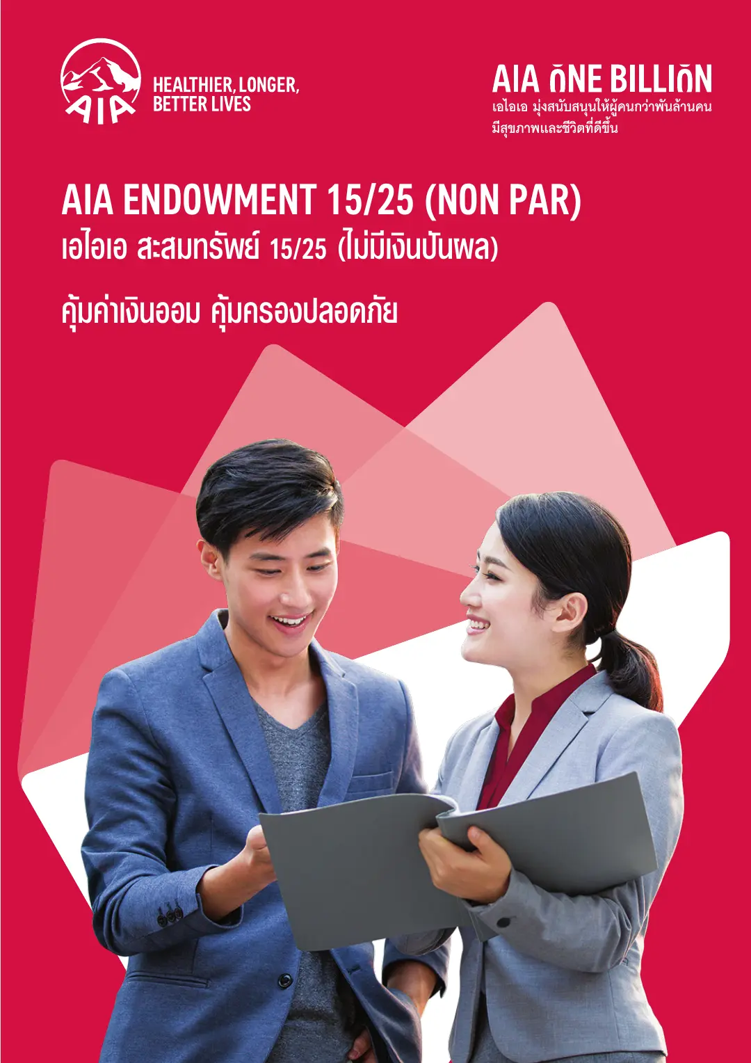 Endowment 15/25 โบรชัวร์ หน้า 1