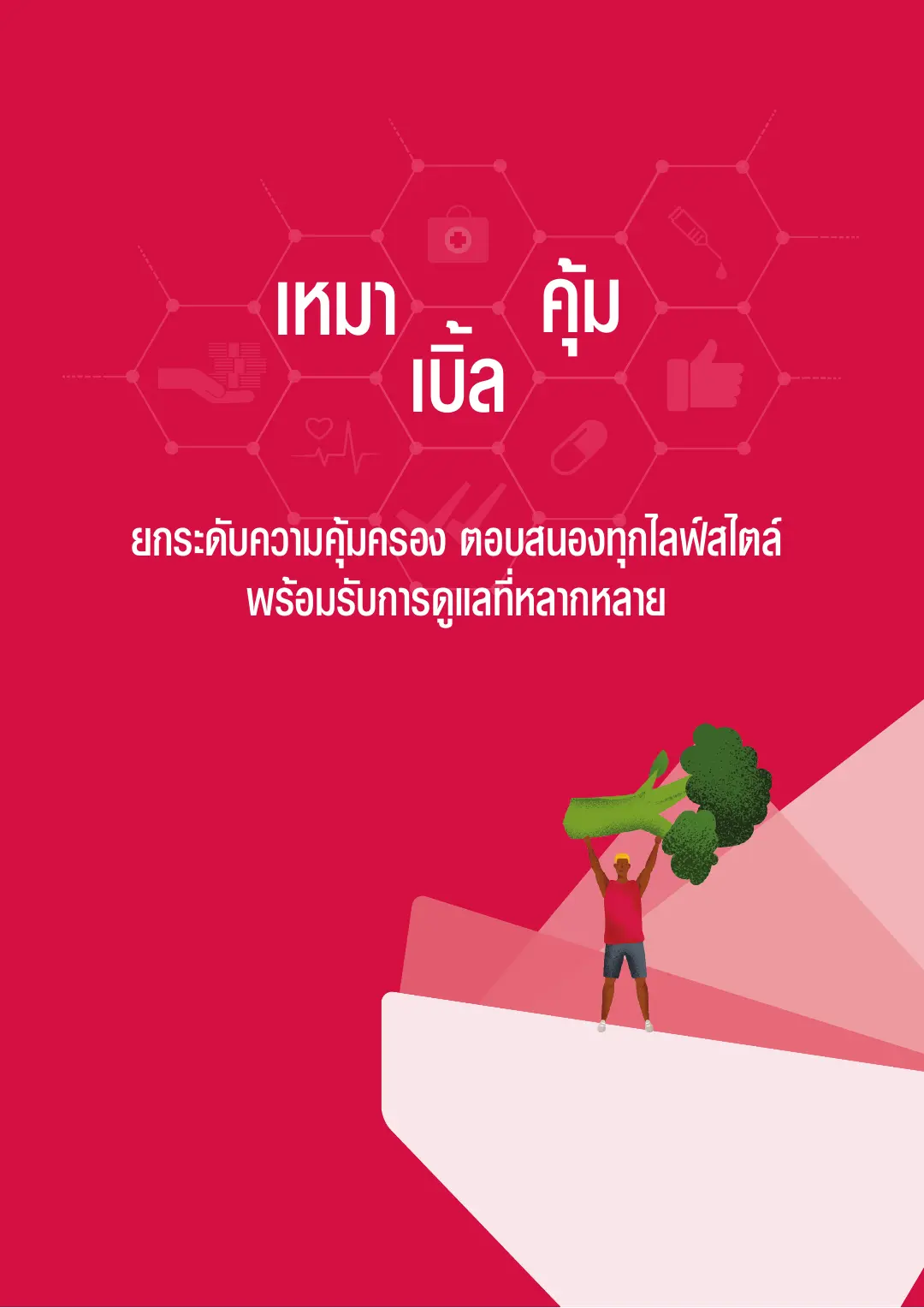 Health Happy โบรชัวร์ หน้า 2