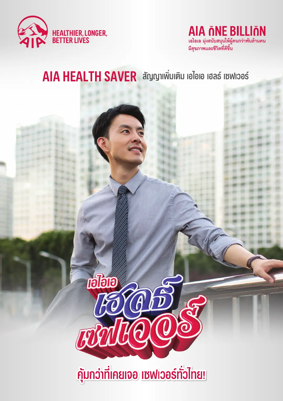 Health Saver โบรชัวร์ หน้า 1
