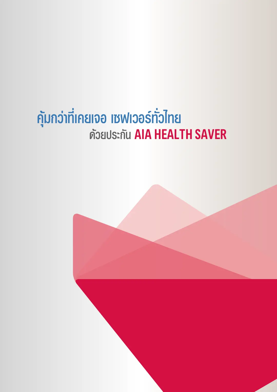 Health Saver โบรชัวร์ หน้า 2