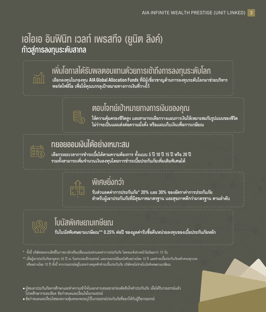 Infinite Wealth Prestige โบรชัวร์ หน้า 3