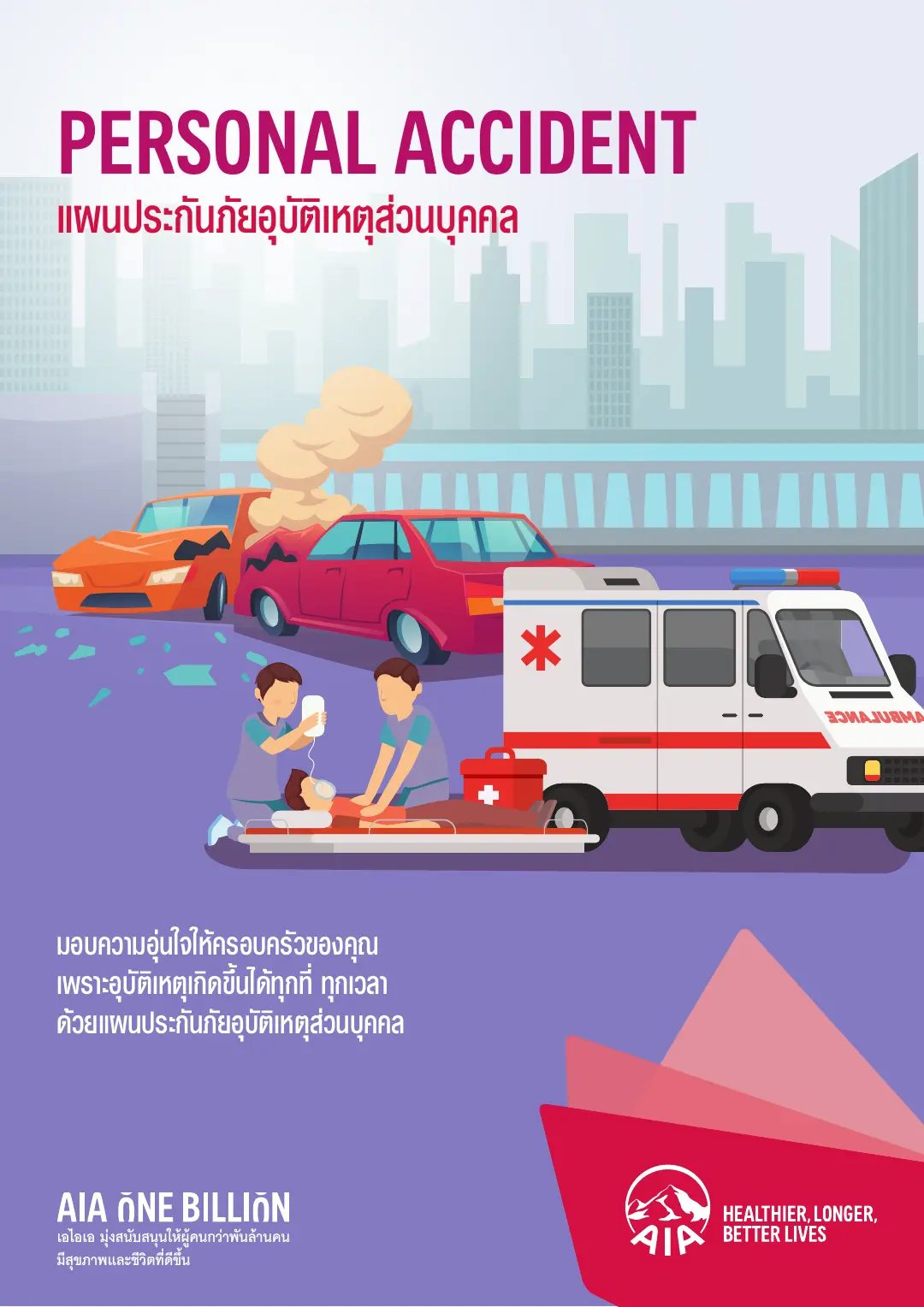 PA Accident โบรชัวร์ หน้า 1