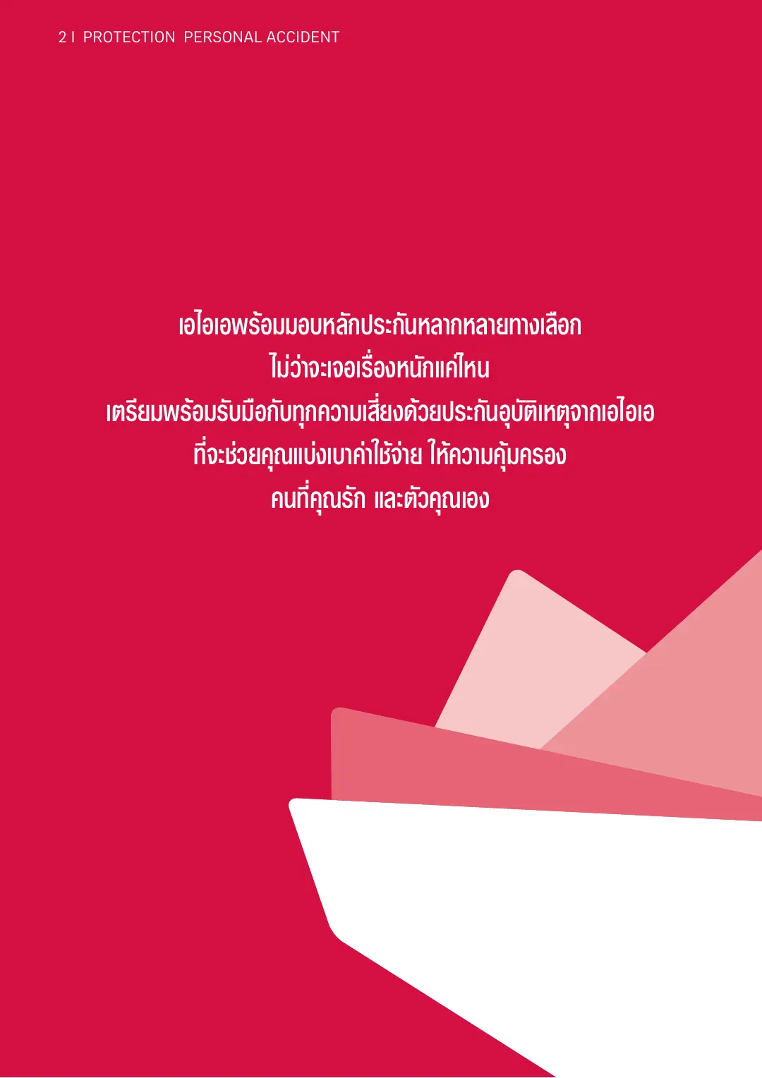 PA Accident โบรชัวร์ หน้า 2