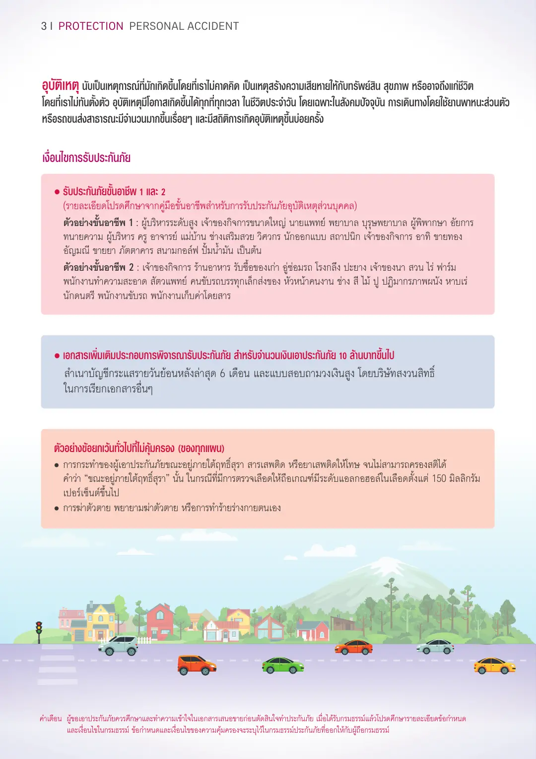 PA Accident โบรชัวร์ หน้า 3