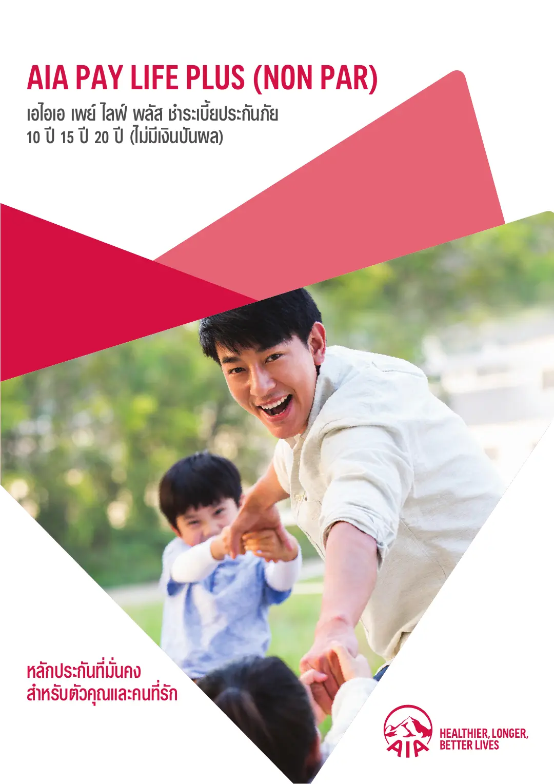 Pay Life Plus โบรชัวร์ หน้า 1