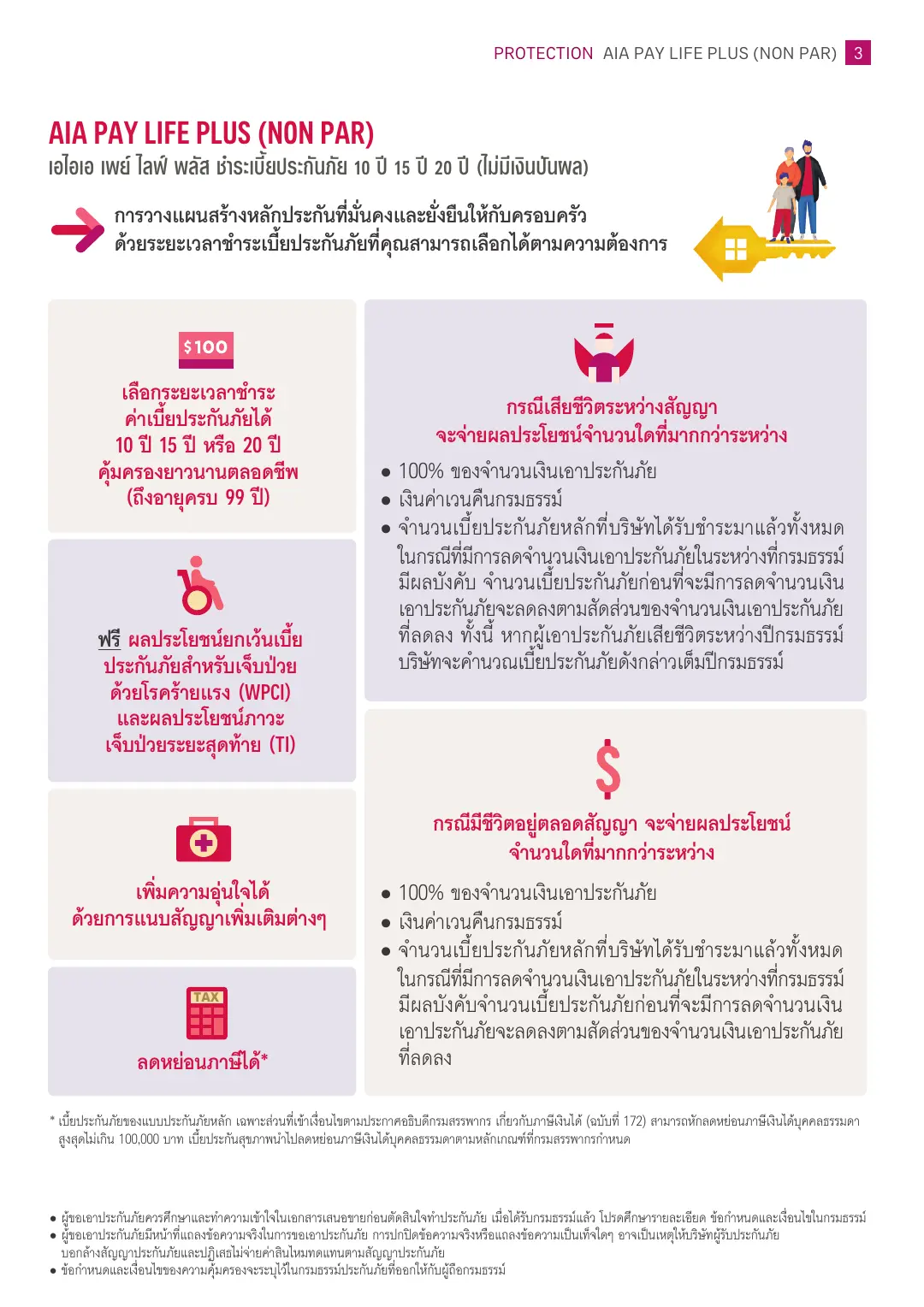 Pay Life Plus โบรชัวร์ หน้า 3