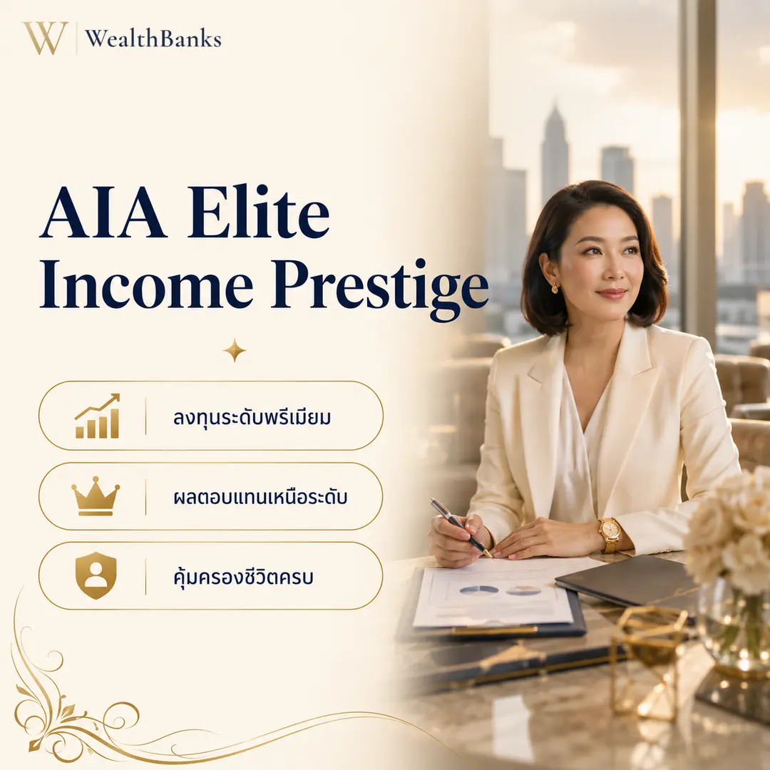 ภาพประกอบบทความ: AIA Elite Income Prestige: ข้อมูลผลิตภัณฑ์ UL