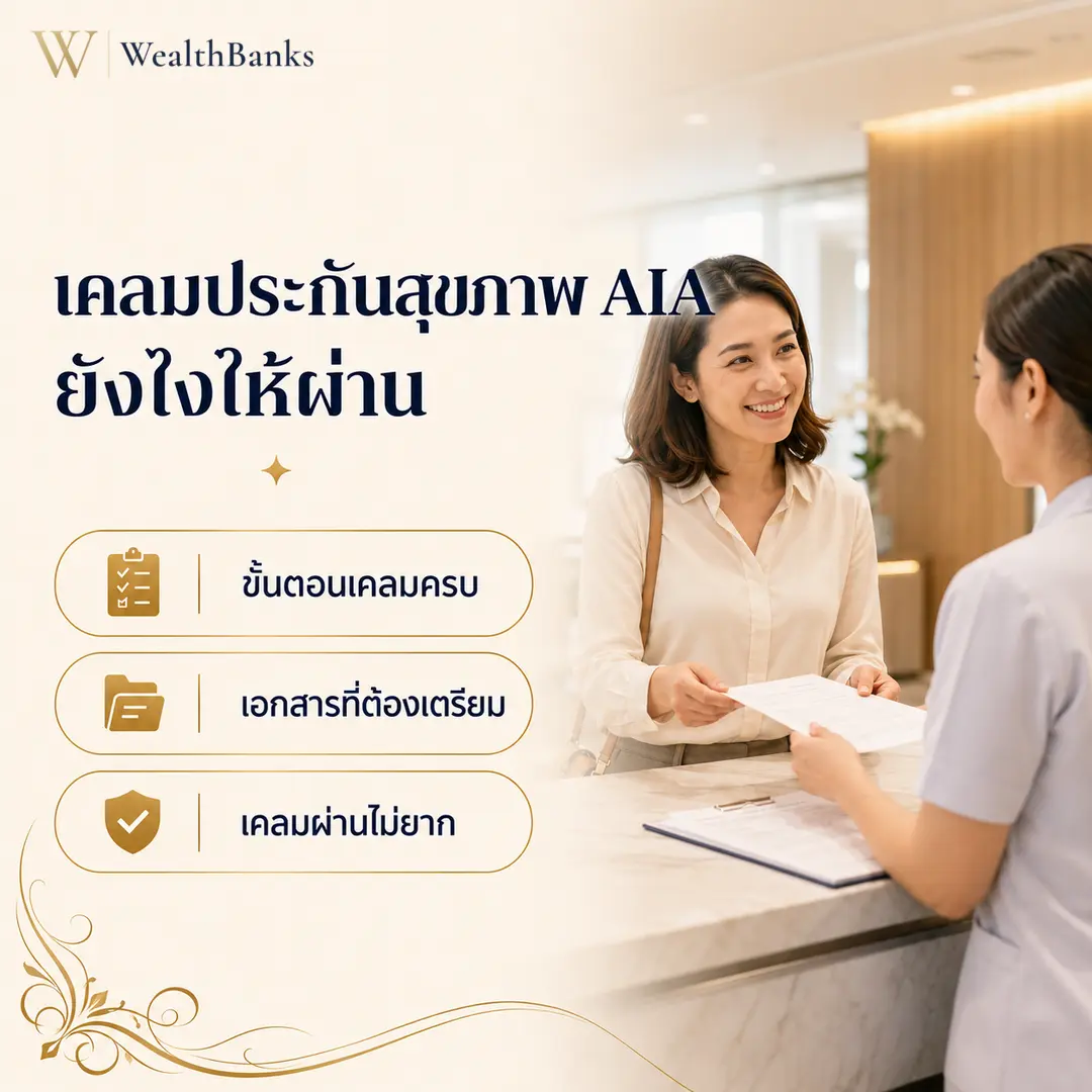 ภาพประกอบบทความ: เคลมประกันสุขภาพ AIA ยังไงให้ผ่าน: ขั้นตอนครบ