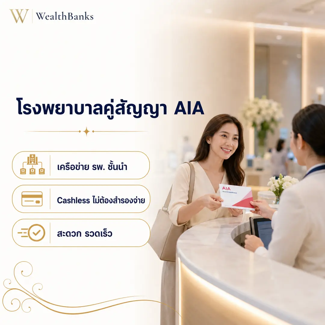 ภาพประกอบบทความ: โรงพยาบาล คู่สัญญา AIA ในเครือ 160 แห่ง จ่ายเอง 0% (2569)