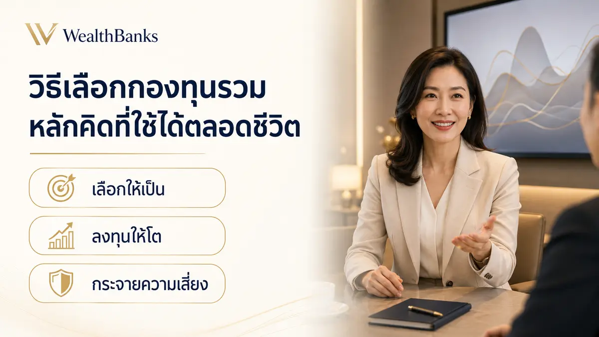ภาพประกอบบทความ: วิธีเลือกกองทุนรวม 2026 — หลักคิดที่ใช้ได้ตลอดชีวิต ไม่ต้องตามกระแส