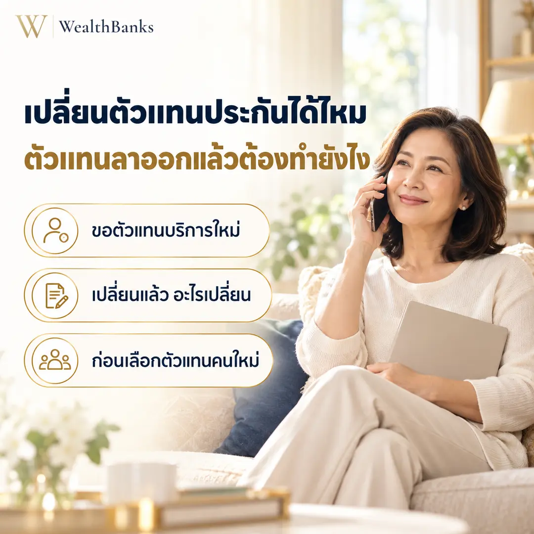 เปลี่ยนตัวแทนประกันได้ไหม ขั้นตอนขอตัวแทนบริการใหม่