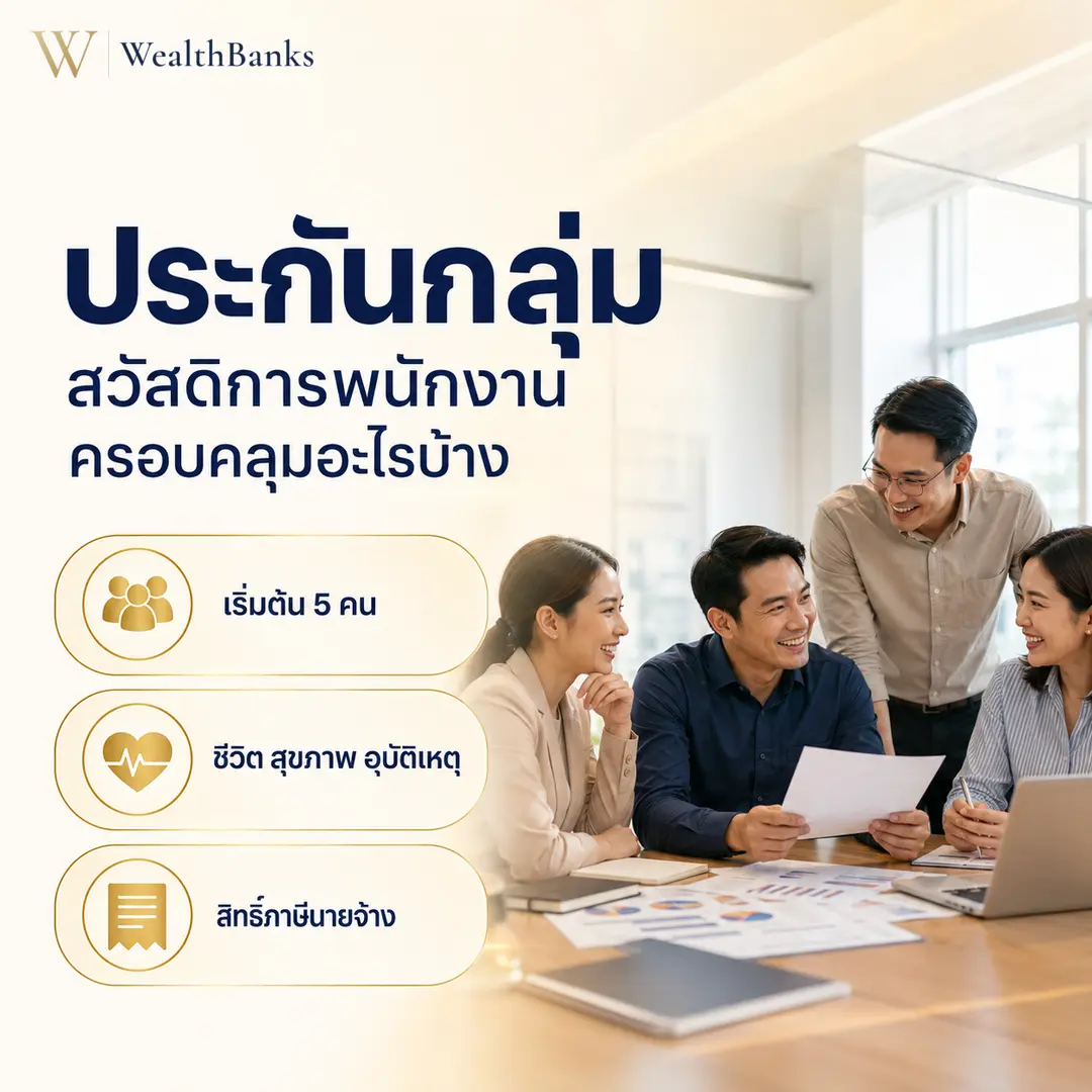 ภาพประกอบบทความ: ประกันกลุ่ม: สวัสดิการพนักงาน ครอบคลุมอะไรบ้าง