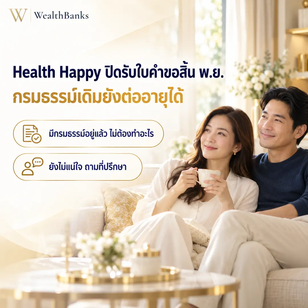 คู่รักนั่งดื่มชาบนโซฟาในบ้านอย่างสบายใจ พร้อมหัวข้อ Health Happy ปิดรับใบคำขอสิ้น พ.ย. กรมธรรม์เดิมยังต่ออายุได้ มีกรมธรรม์อยู่แล้ว ไม่ต้องทำอะไร ยังไม่แน่ใจ ถามที่ปรึกษา