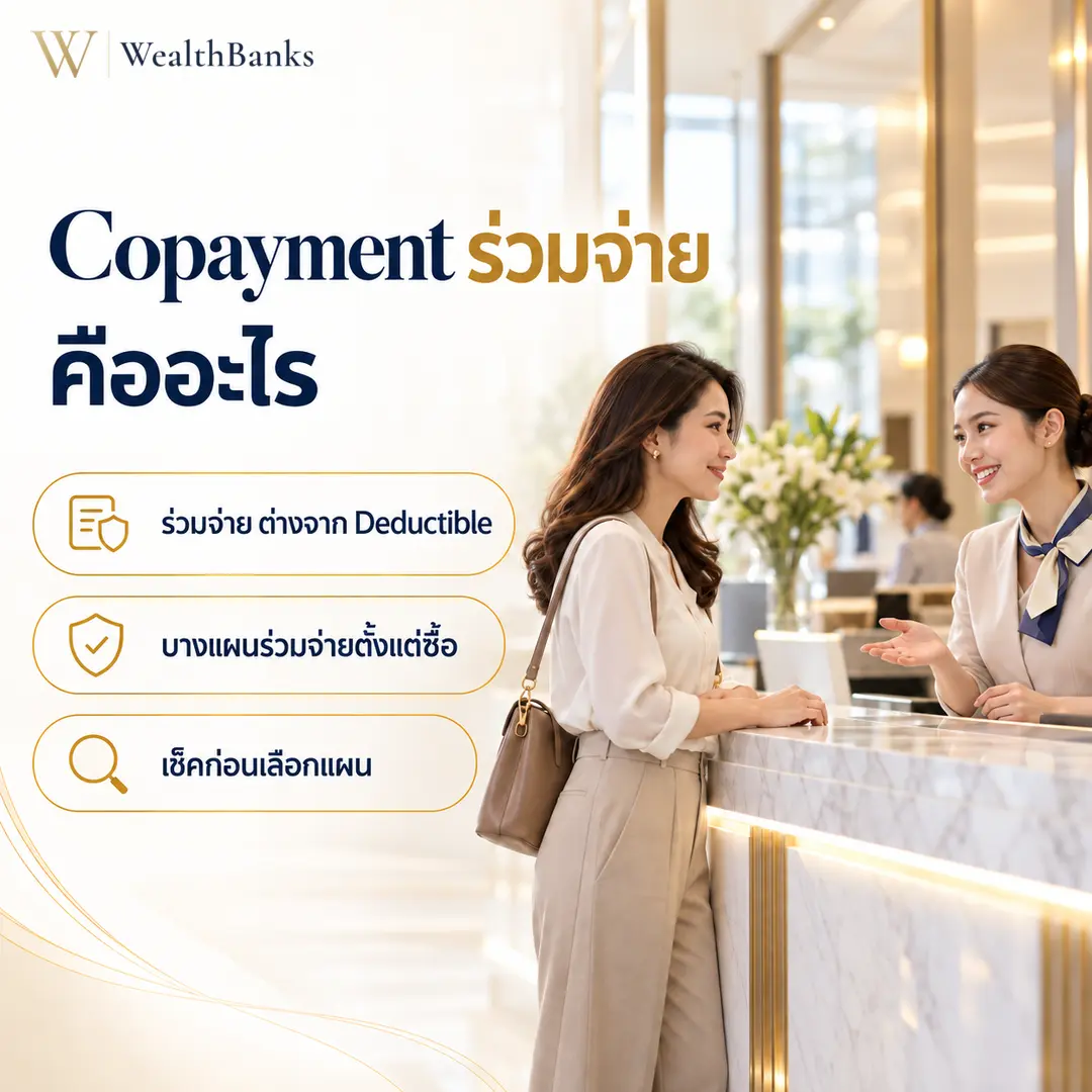 หญิงไทยวัยทำงานยืนคุยกับเจ้าหน้าที่ที่เคาน์เตอร์ชำระเงินของโรงพยาบาลโทนสีสว่าง สีหน้าผ่อนคลาย, กราฟิกแบรนด์ WealthBanks พร้อมหัวข้อ Copayment ร่วมจ่าย คืออะไร และป้ายคีย์เวิร์ด