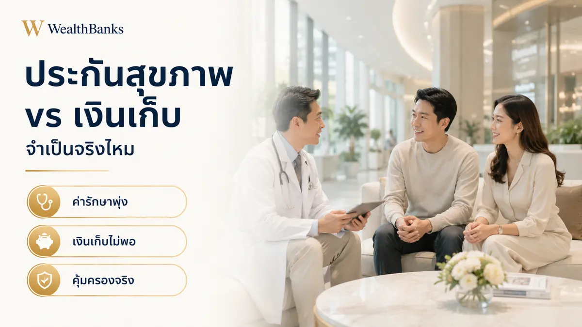 ภาพประกอบบทความ: เงินเฟ้อกับเงินเก็บ — ทำไมฝากธนาคารแล้วเงินหาย?