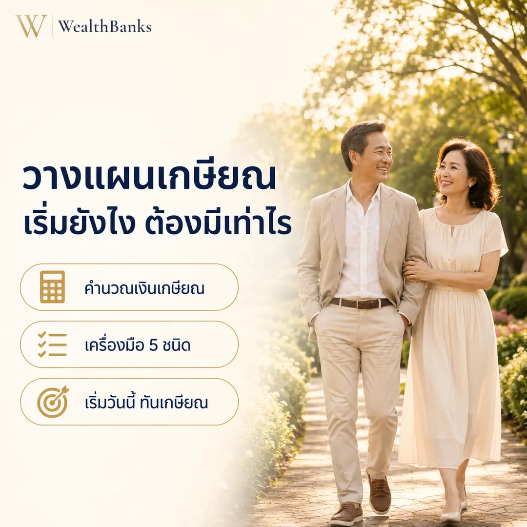 ภาพประกอบบทความ: วางแผนเกษียณ: เริ่มยังไง ต้องมีเท่าไร 2569