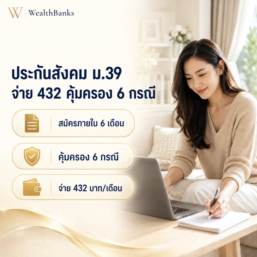 ภาพประกอบบทความ: ประกันสังคม มาตรา 39: จ่าย 432 สิทธิ 6 กรณี