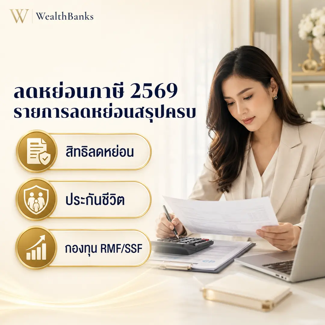 ภาพประกอบบทความ: ลดหย่อนภาษี 2569 ประหยัดได้เท่าไร ครบ 7 กลุ่ม