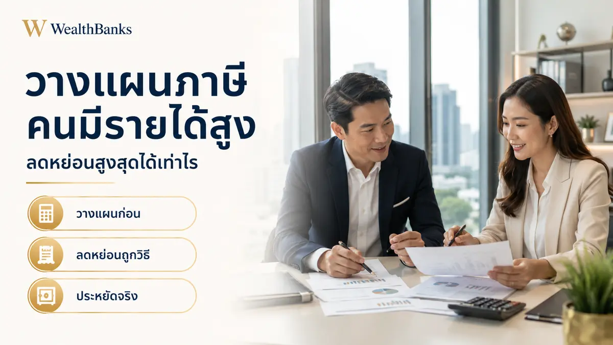 ภาพประกอบบทความ: วางแผนภาษี คนมีรายได้สูง 2026 — ลดหย่อนสูงสุดได้เท่าไร?
