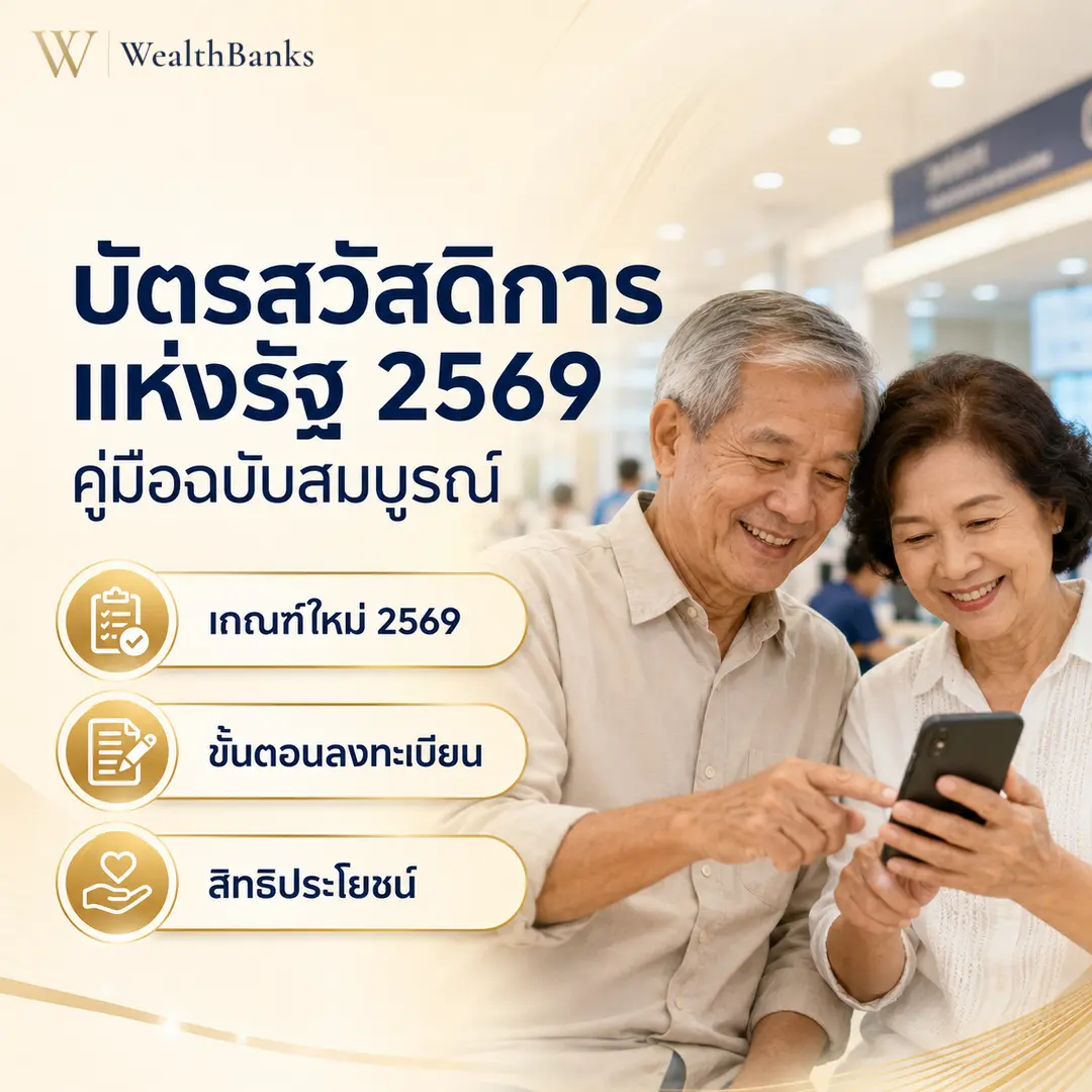 ภาพประกอบบทความ: บัตรสวัสดิการแห่งรัฐ 2569 เกณฑ์ใหม่ สรุปครบ