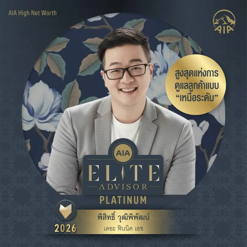 AIA Elite Advisor Platinum 2026 - พิสิทธิ์ วุฒิพิพัฒน์ ระดับสูงสุดของโครงการ