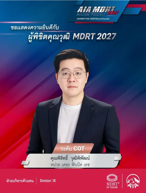 การ์ดแสดงความยินดีระดับ COT 2027 ของ MDRT จาก AIA