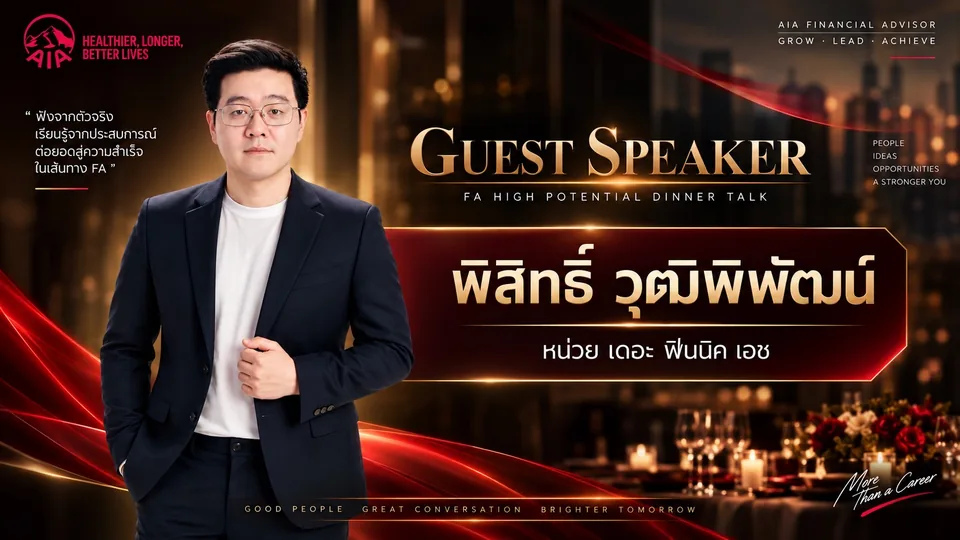 สไลด์งาน FA High Potential Dinner Talk ของ AIA แนะนำแบงค์ พิสิทธิ์ วุฒิพิพัฒน์ เป็นวิทยากรรับเชิญ